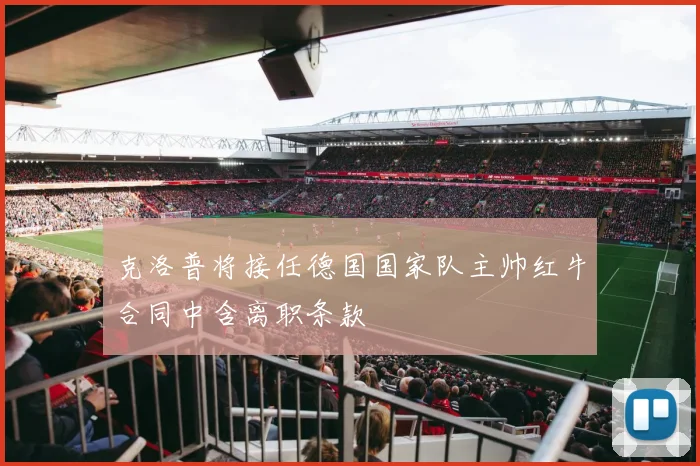 克洛普将接任德国国家队主帅红牛合同中含离职条款