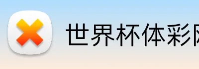 世界杯体彩网 Logo